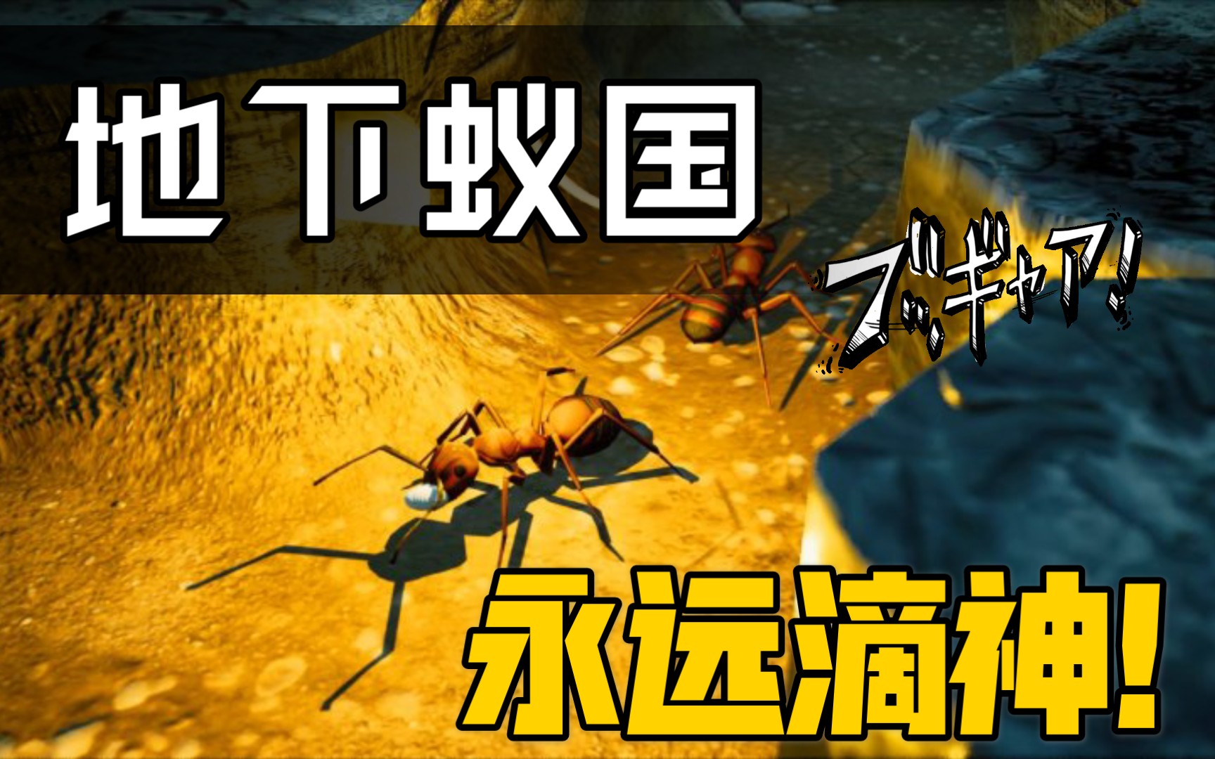 地下蚁国隐忍三年不就是魔鬼隐翅虫和甲虫么蚂蚁模拟