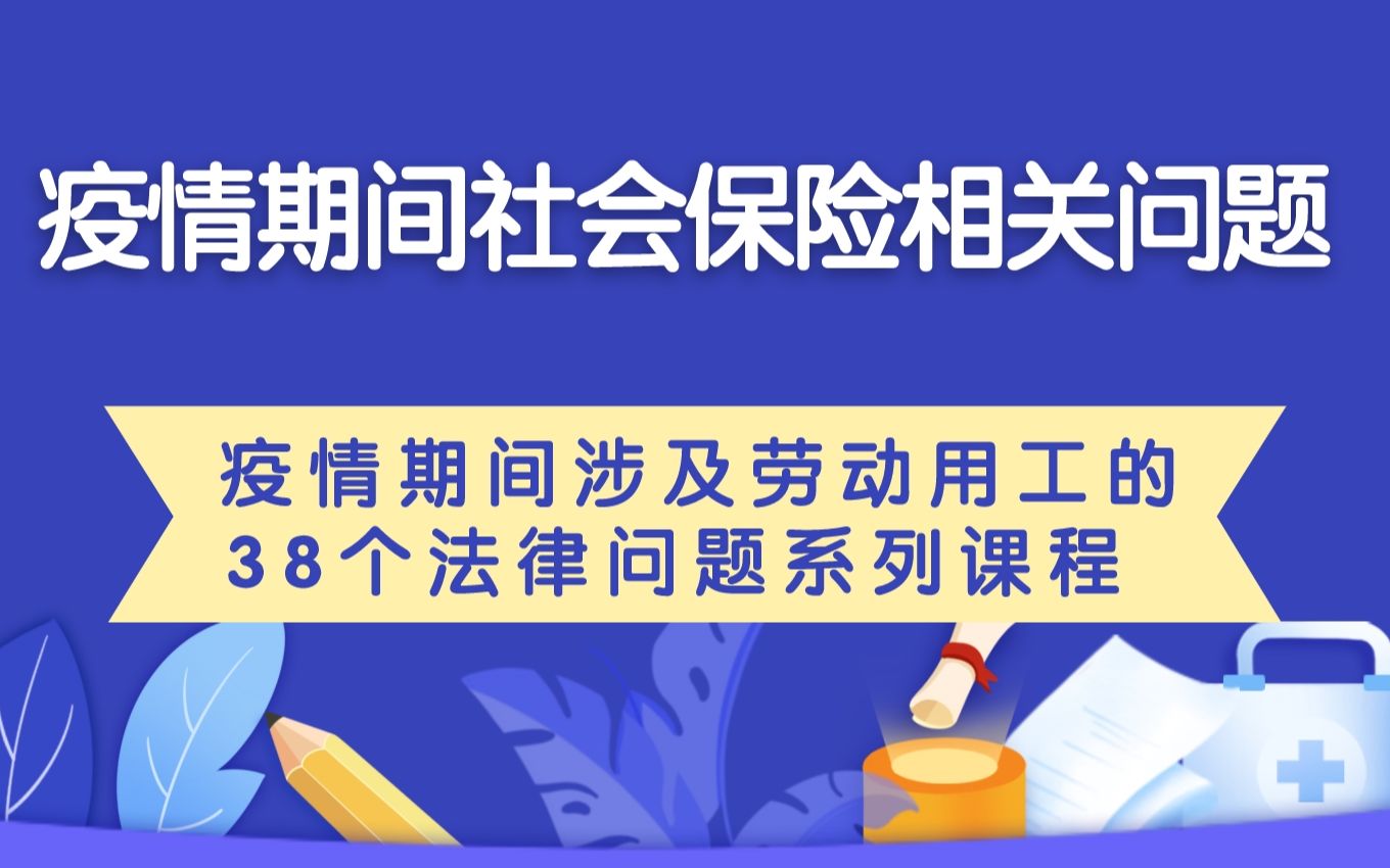 疫情期间社会保险相关问题解答—— 疫情期间涉及劳动用工的38个法律问题哔哩哔哩bilibili