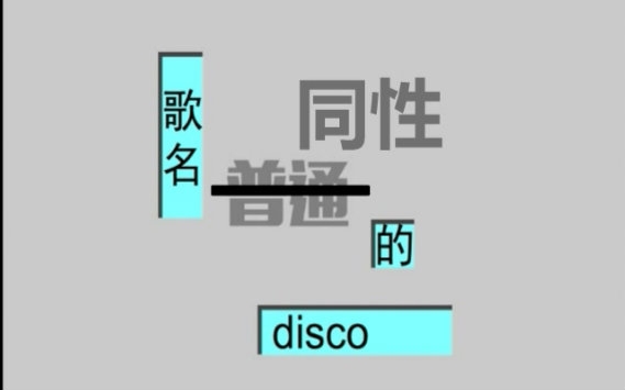 【抖腿】同性网站的【同性的disco】 up主自己觉得挺好听系列哔哩哔哩bilibili