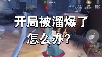 开局被溜爆了怎么办？