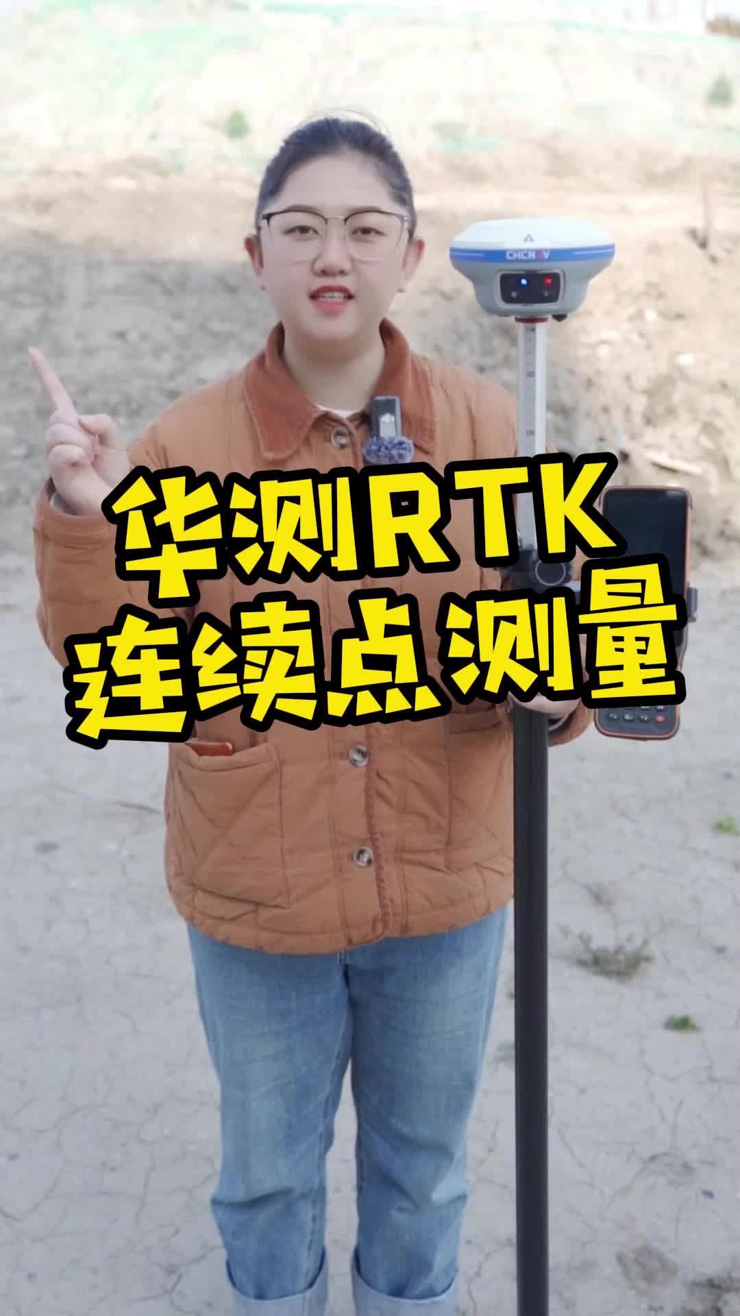 用华测rtk连续点测量功能,不用按测量键哔哩哔哩bilibili