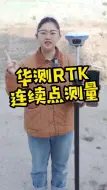 下载视频: 用华测rtk连续点测量功能，不用按测量键