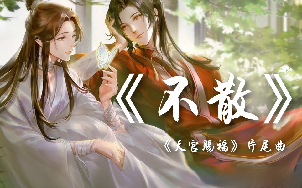三多天官赐福片尾曲不散绝美翻唱谢怜听了都落泪
