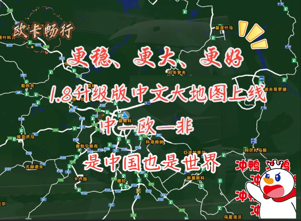 更完善、更稳定的1.8版中文世界大地图上线,带上小米SU7跨越中欧非吧!!!哔哩哔哩bilibili欧洲卡车模拟