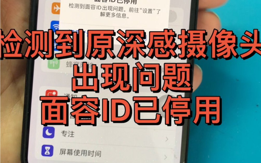 检测到原深感摄像头出现问题,面容ID已停用,完美修复哔哩哔哩bilibili