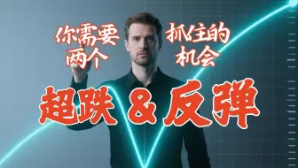 股票跌了一定会反弹？超跌是买入机会吗？来复盘一下超跌反弹策略！无代码回测策略！