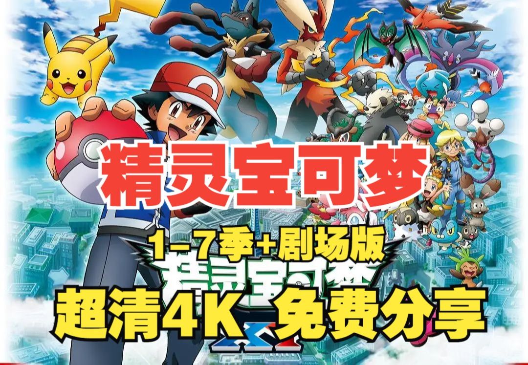 童年动漫 精灵宝可梦剧场版 1-7季全系列 神奇宝贝 网盘超清4k 免费