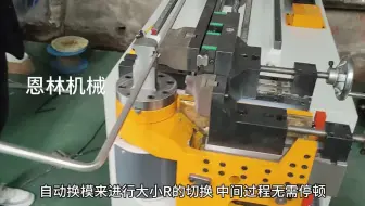 全自动弯管机，数控折弯机，圆管方管铝材弯管机，多角度折弯视频