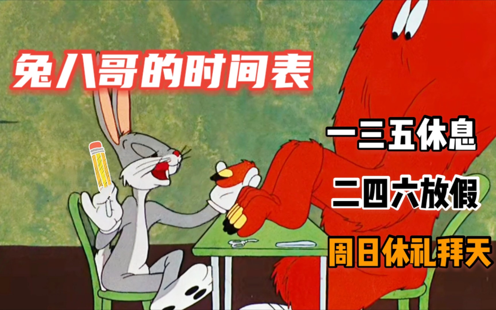 爆笑配音:兔八哥和红毛怪物不得不说的秘密