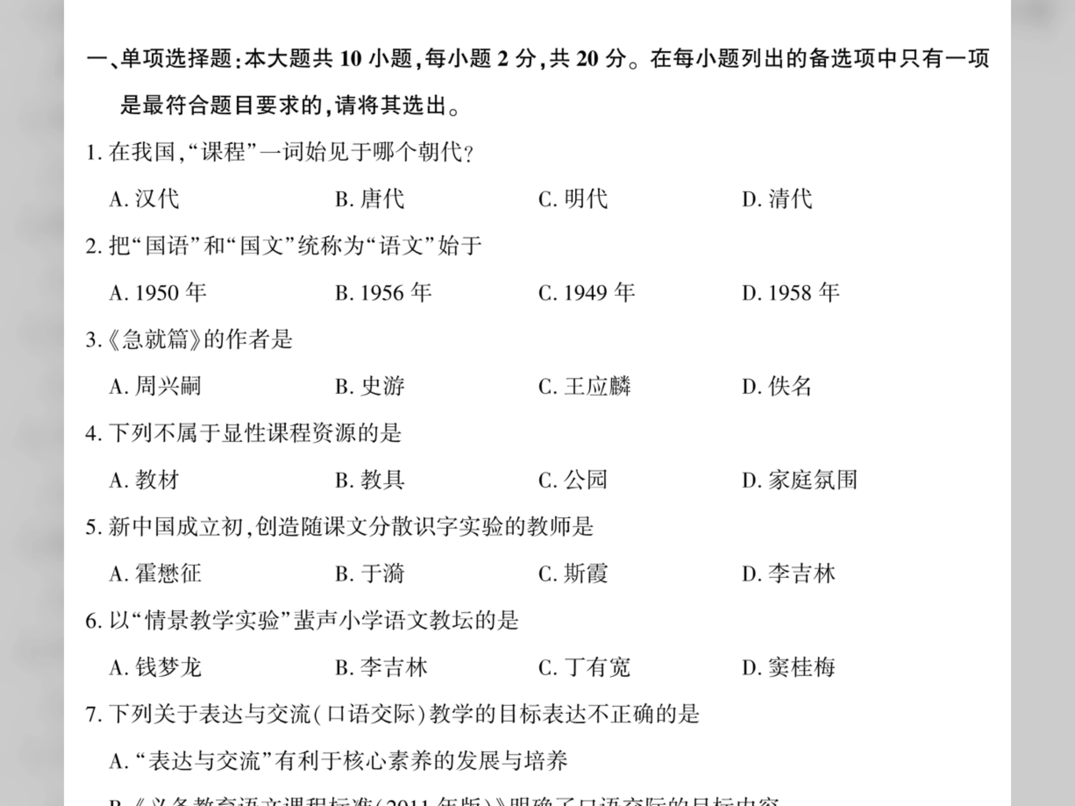 2024年10月自考《03329小学语文教学研究》历年真题试卷试题及答案哔哩哔哩bilibili