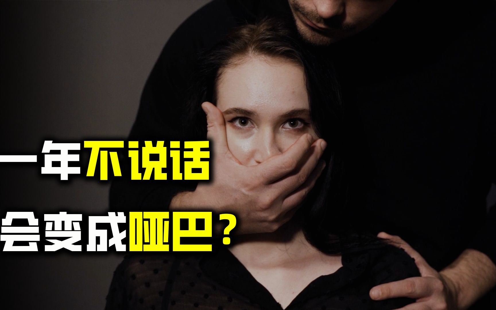 [图]如果你连续1年不说话，身体会发生什么变化？真的会变成哑巴吗？