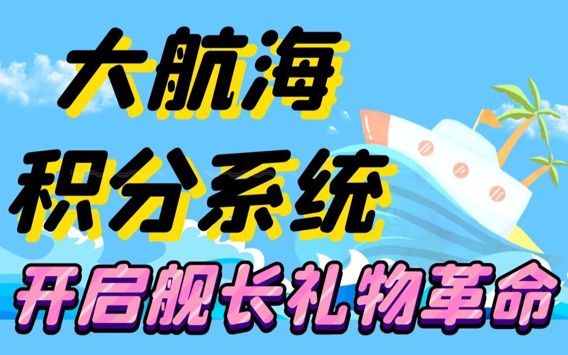 “开启舰长礼物革命”!锦年genie大航海积分换礼系统正式发布!哔哩哔哩bilibili