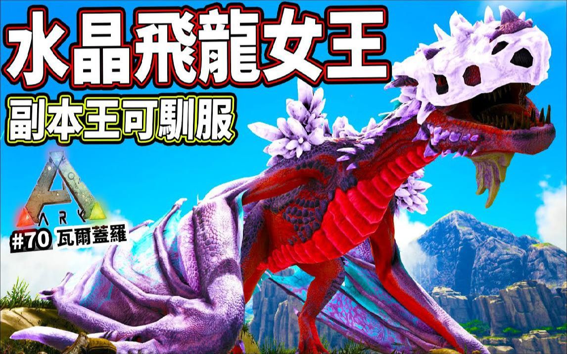 可驯服的副本王水晶飞龙女王70方舟生存进化arksurvivalevolved老头