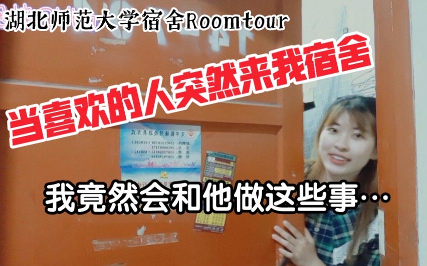 【Roomtour2】湖北师范大学宿舍|当喜欢的人突然来我宿舍,我竟然会和他做这些事…哔哩哔哩bilibili