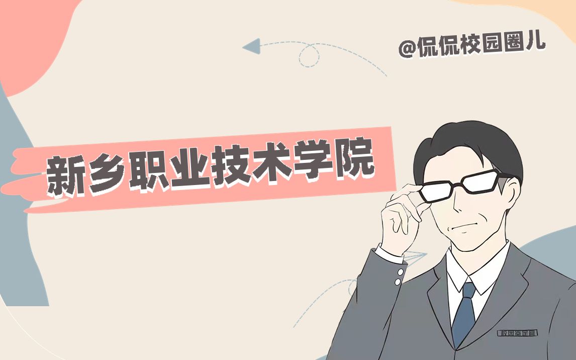 新乡职业技术学院哔哩哔哩bilibili