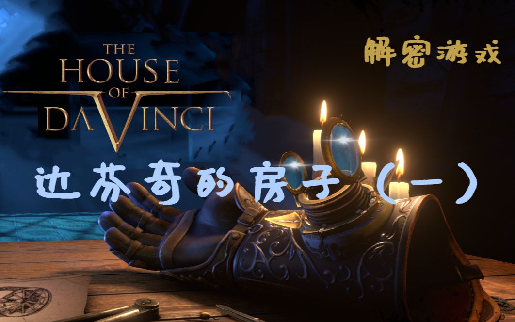 [图]【The House of Da Vinci】解密游戏，神tm贝多芬