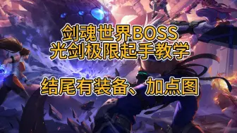 Download Video: 【dnf手游】剑魂白手世界BOSS，光剑极限起手教学，结尾有装备、技能加点图