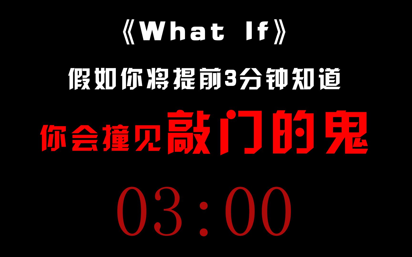 假如你将提前3分钟知道你会撞见敲门的鬼...-刚健的文件夹-刚健的文件夹-哔哩哔哩视频