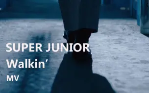 Download Video: 【SUPER JUNIOR音乐安利】《Walkin'》那么好听，怎么能没有MV