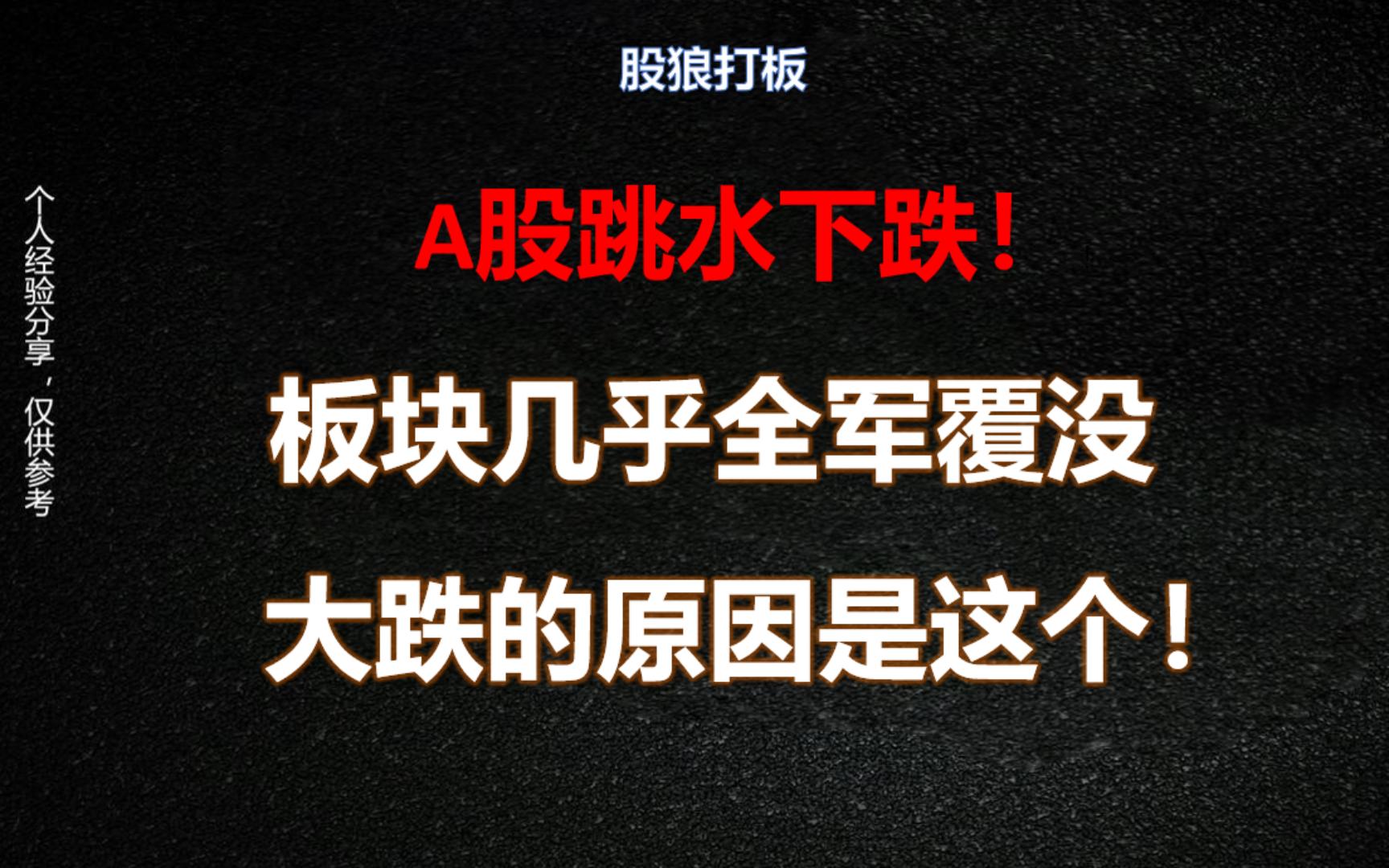 A股超3000家公司下跌,板块几乎全军覆没,大跌的原因是这个!哔哩哔哩bilibili