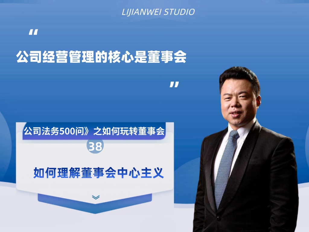 《公司法务500问》之如何玩转董事会(38)——如何理解董事会中心主义哔哩哔哩bilibili