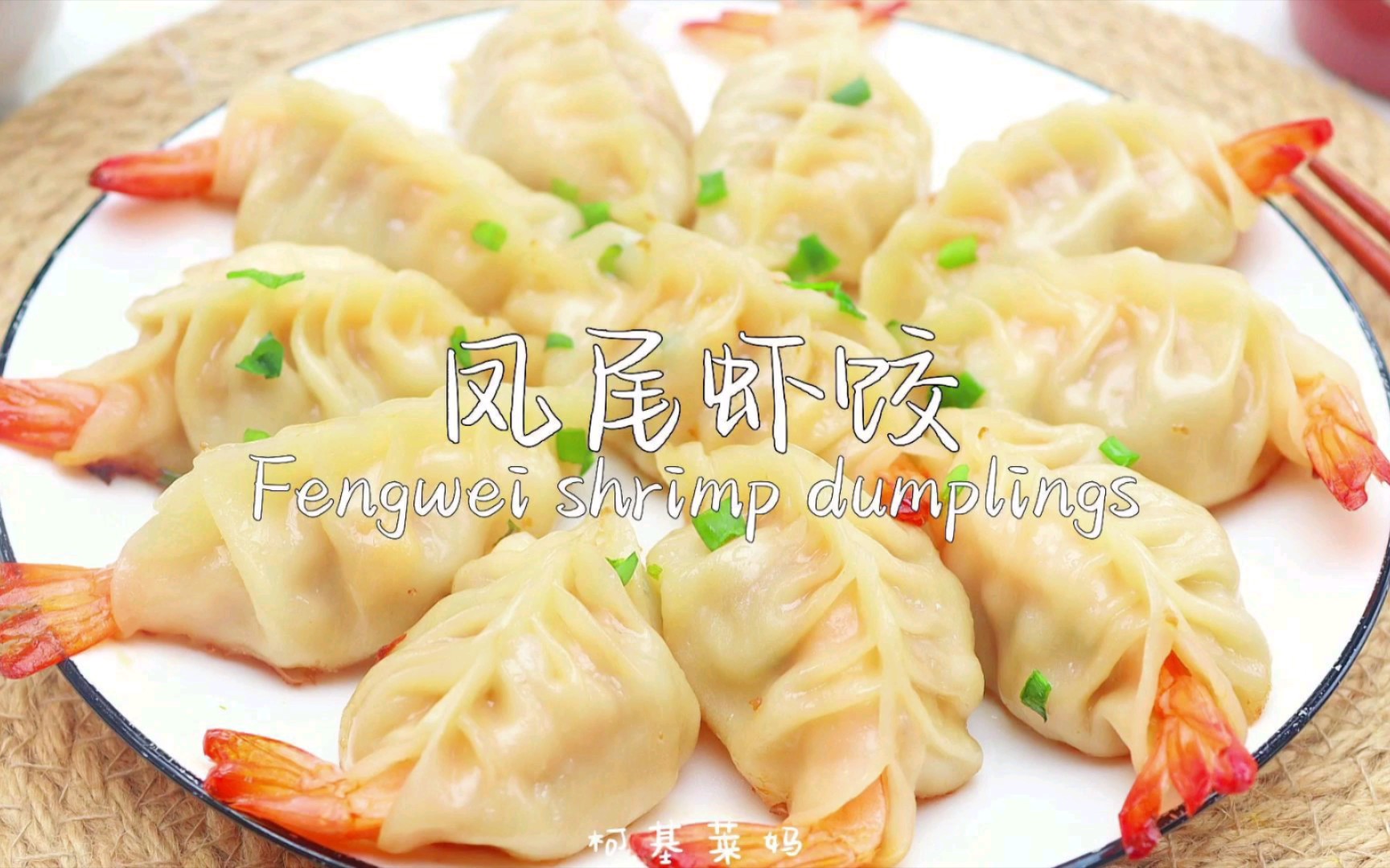 香煎凤尾虾饺,一口一个好过瘾!