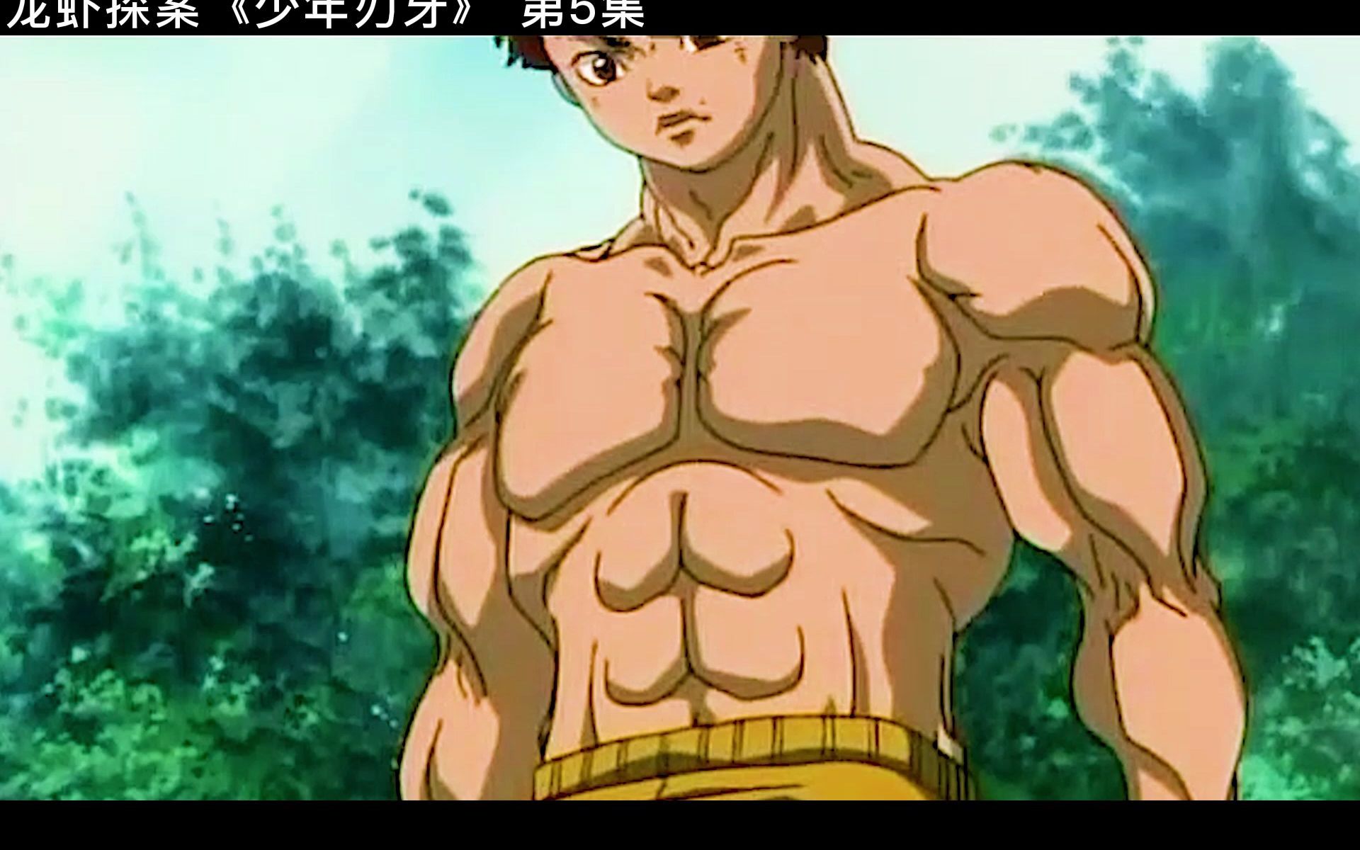 【第5集】13岁的刃牙单挑150岁的夜叉猿,新的森林之王诞生