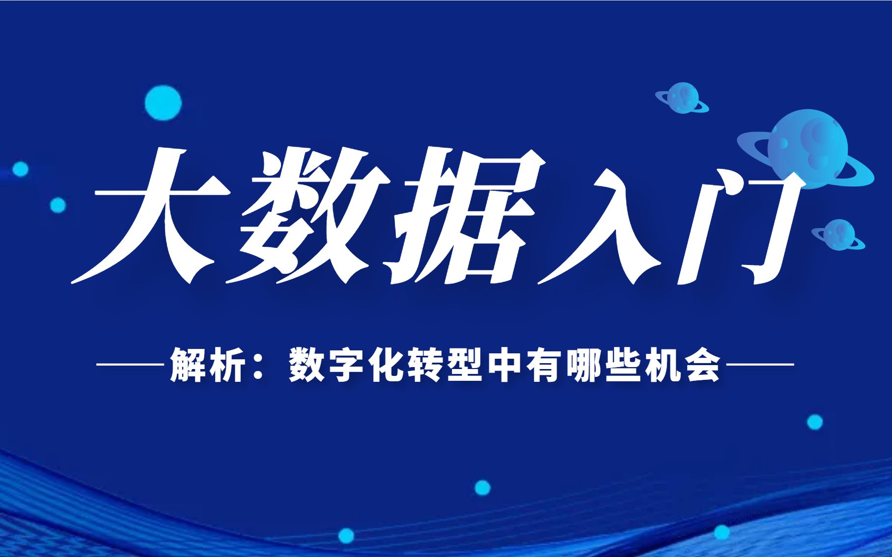 大数据入门前必看!数字化转型中大数据有哪些机会?黑马程序员武汉中心哔哩哔哩bilibili