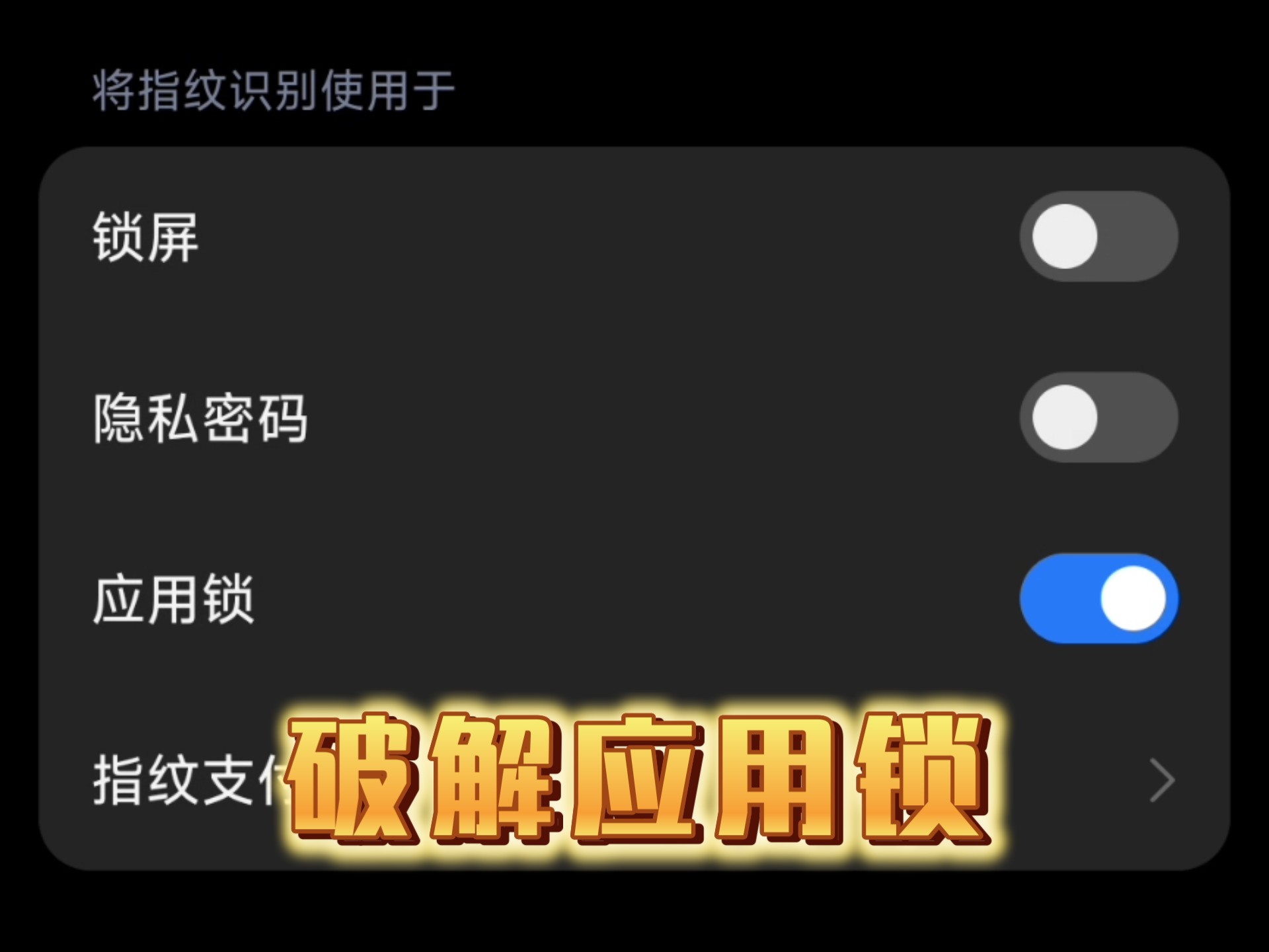 手把手教你如何破解应用锁