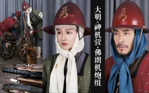 Download Video: 【历史重演·造型】EP.52｜大明·神机营·佛朗机炮组