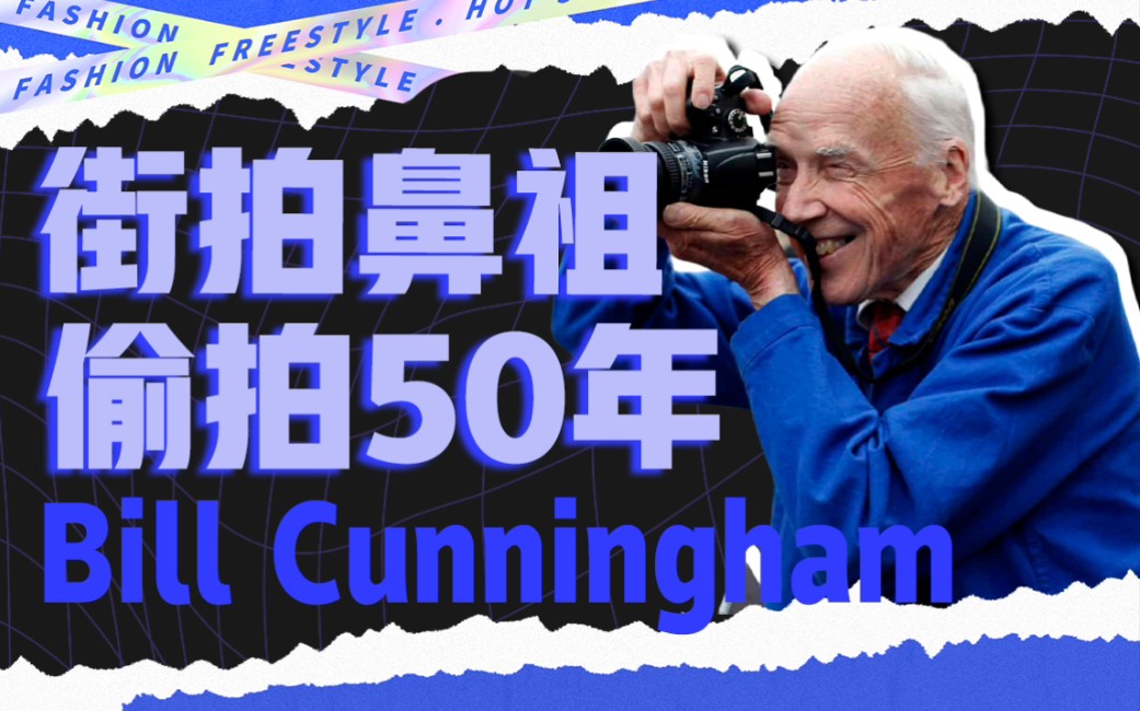 [图]街拍老爷子Bill Cunningham:愿你白发苍苍，内心依旧少年