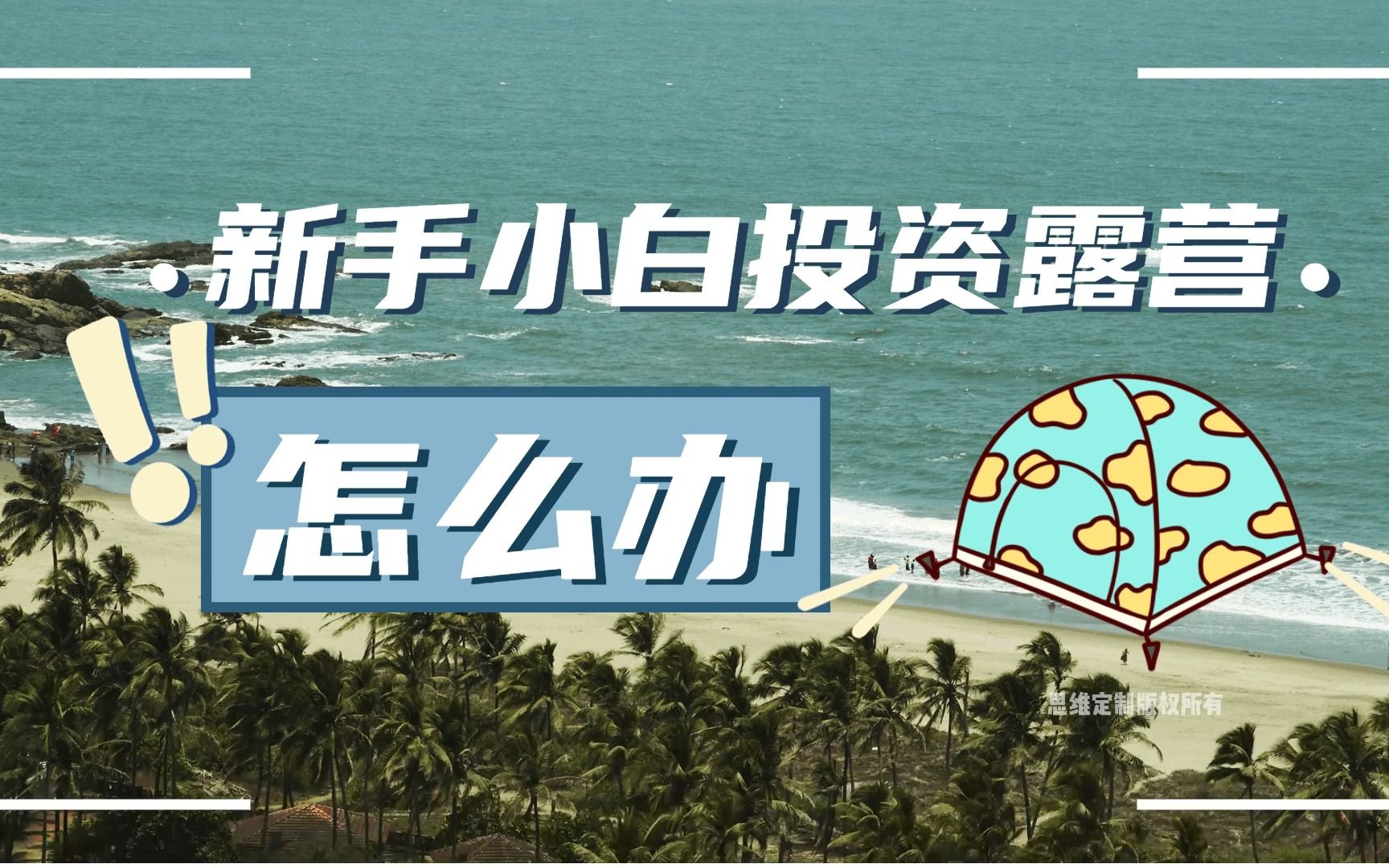 新手小白如何投资露营项目?建造露营基地需要哪些设施成本?投资一个露营基地大概多少钱?要做露营基地需要什么手续?营地盈利模式分析 营地运营模式...