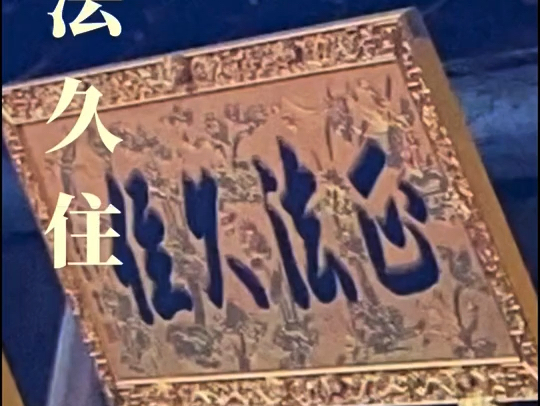 孙稼阜书正法久住匾