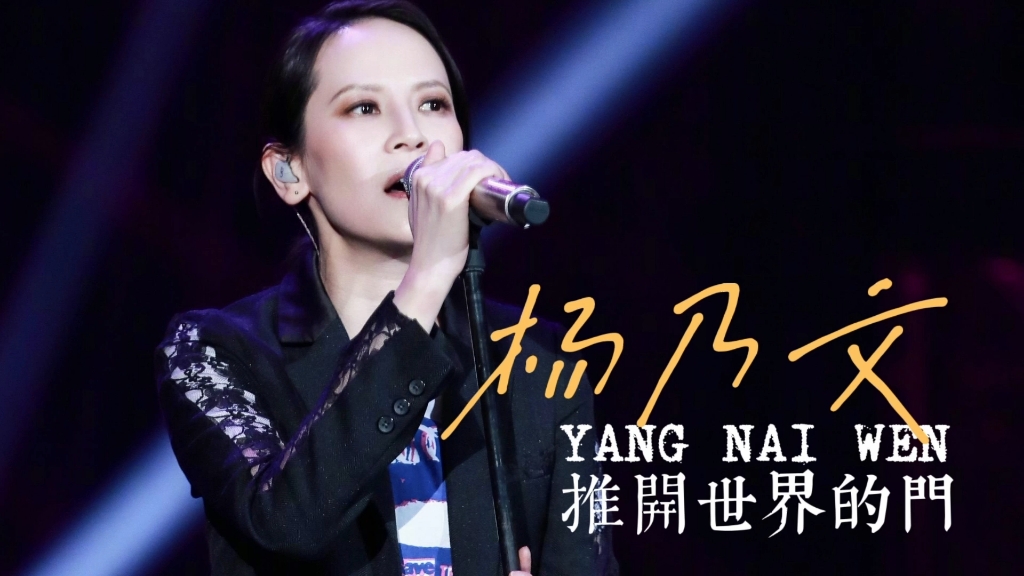 经典金曲!杨乃文《推开世界的门》,原来你就是我要回去的地方
