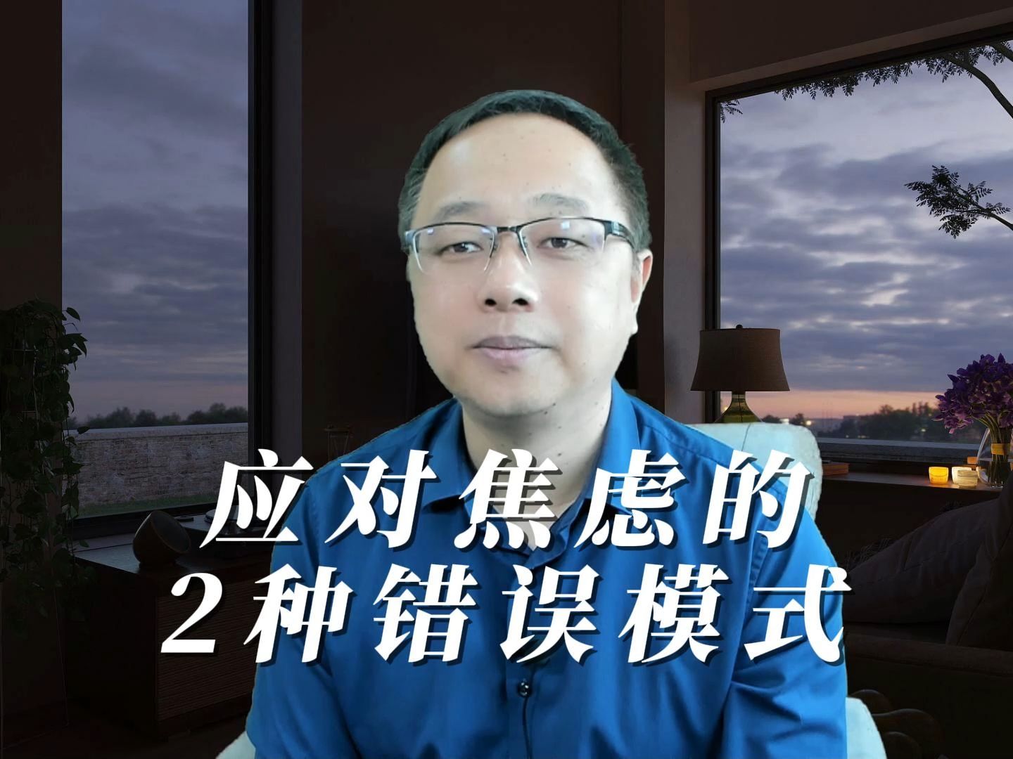 應對焦慮的2種錯誤模式