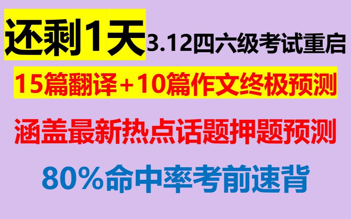 2023上3月英语四六级翻译作文押题预测已曝光最后1天考前速记,3月12日大学四六级考试15篇翻译10篇作文押题预测终极已出涵盖最新热点话题预测命中...