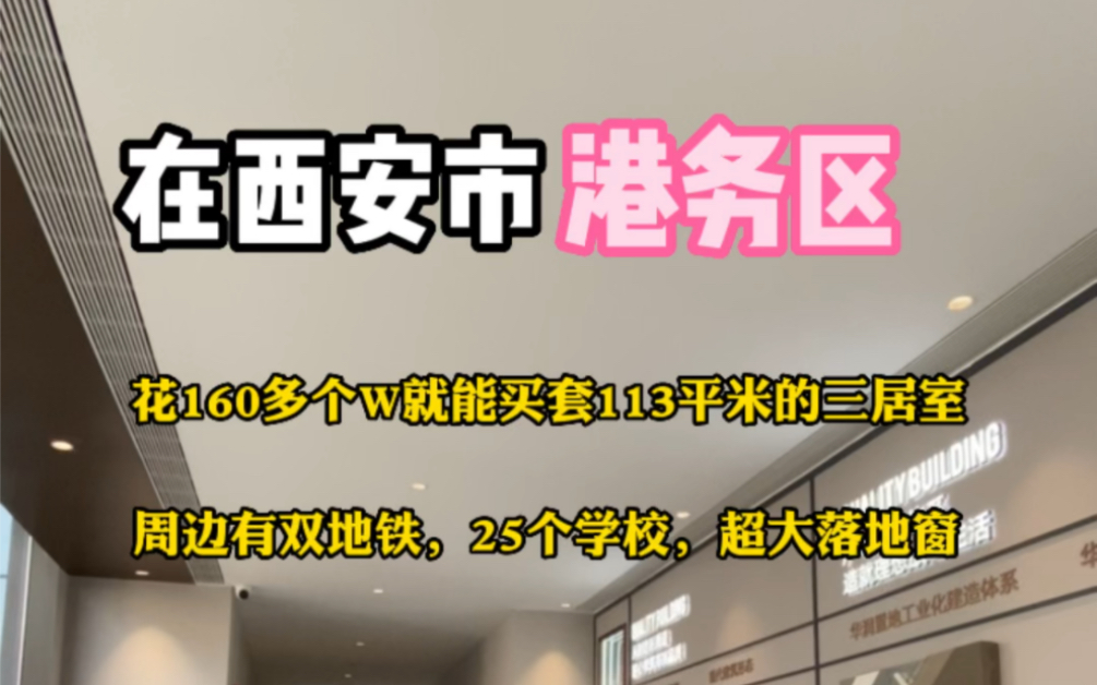 在西安市港务区花160多个就能买套113平的小高层,周边配套齐全,3室2厅2卫,超大落地窗和阳台,你喜欢吗哔哩哔哩bilibili