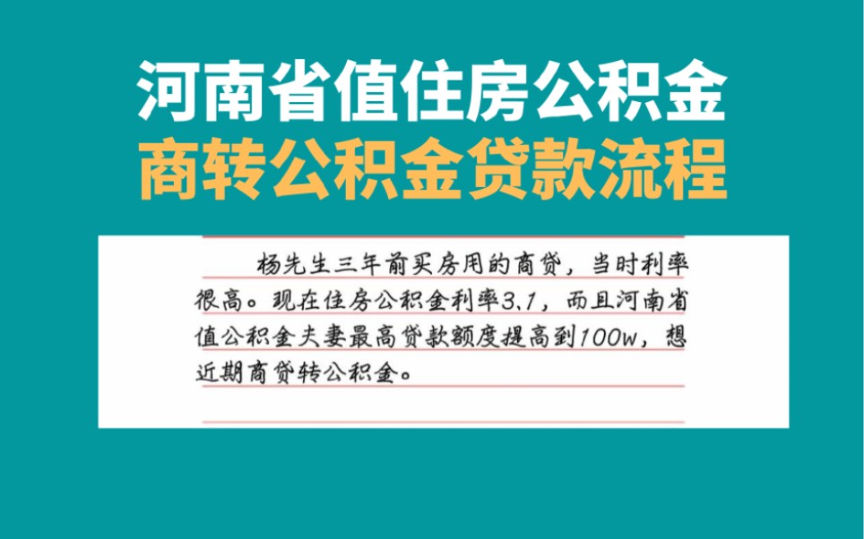 河南省值住房公积金商贷转公积金流程,郑州住房公积金商贷转公积金教程哔哩哔哩bilibili