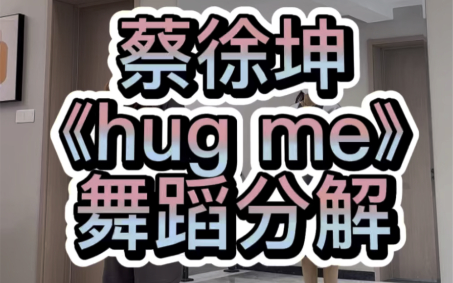 [图]蔡徐坤《hug me》舞蹈分解