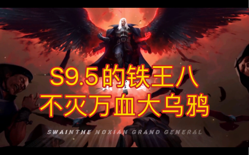 [图]S9.5的铁王八不灭万血大乌鸦！斯维因！黑血乌鸦