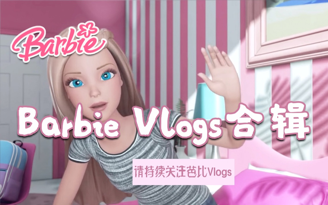 芭比Vlog8#|Barbie Vlogs|一个Vlog汇编哔哩哔哩bilibili