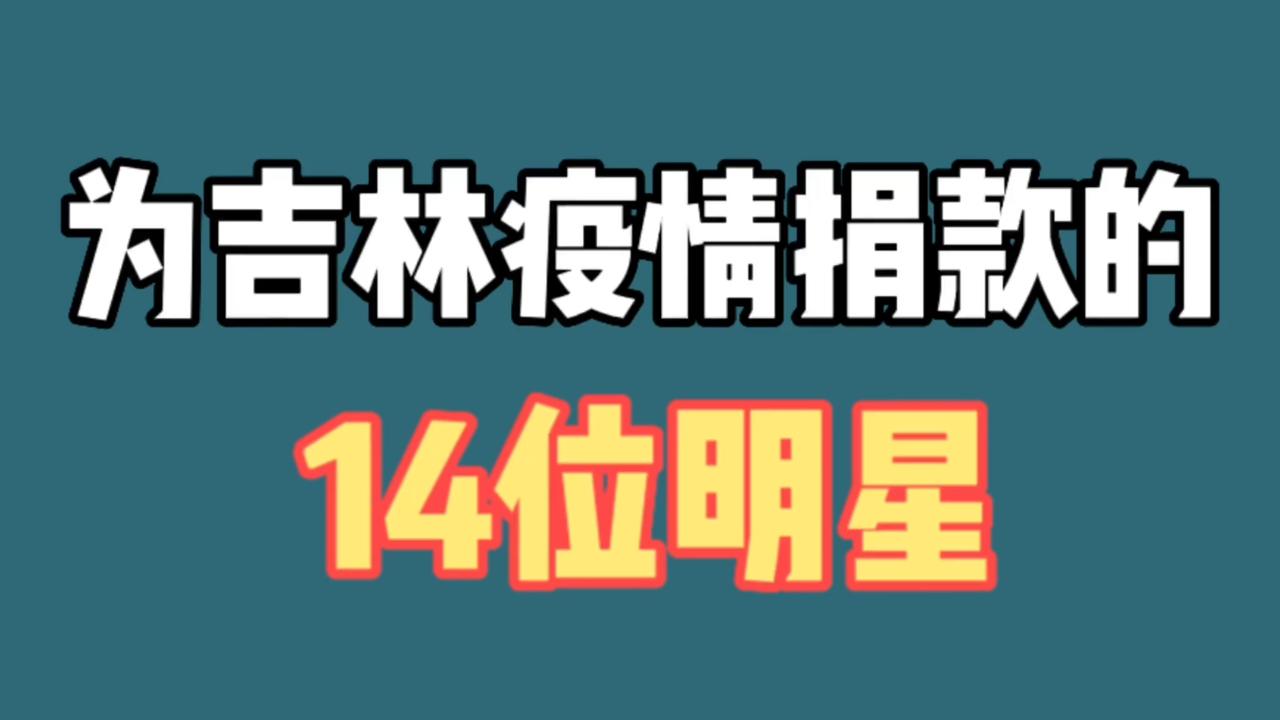 为吉林疫情捐款的14位明星!全网为你们点赞!吉林加油长春加油哔哩哔哩bilibili