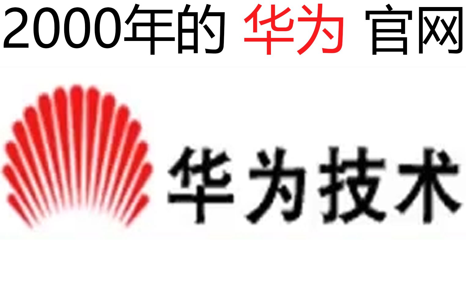 2000年的华为官网,可能国内最早的了哔哩哔哩bilibili