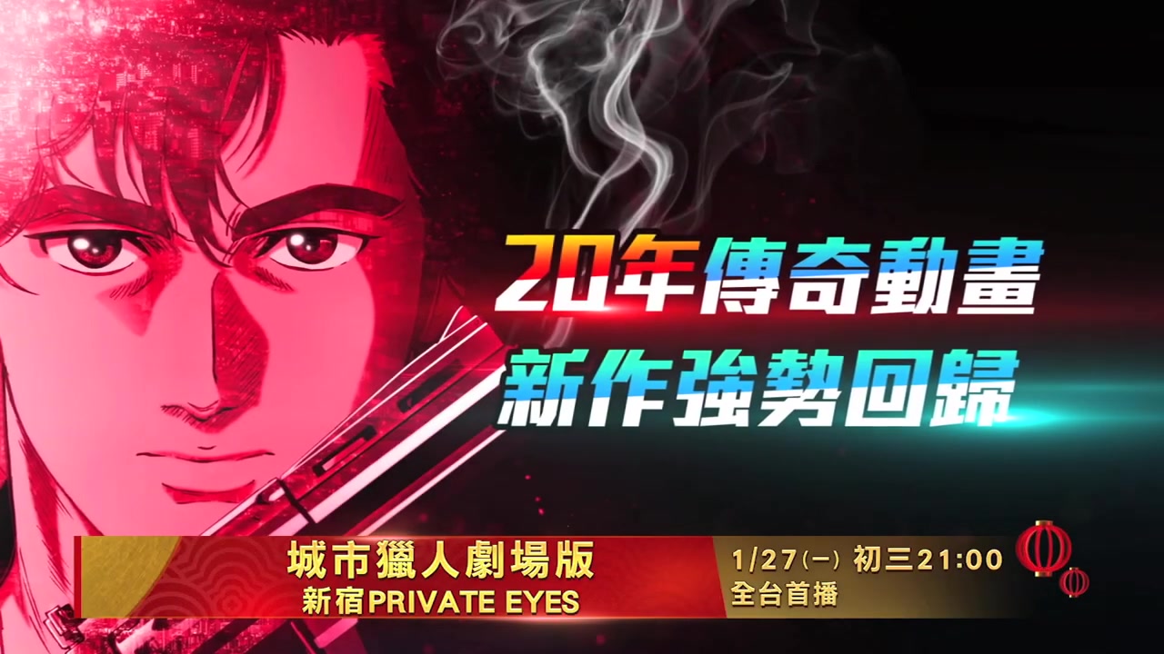 [图]【1月】城市獵人劇場版: 新宿PRIVATE EYES ·卫视电影台首播预告