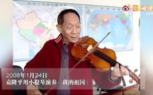 Video herunterladen: 重温赤子心！袁隆平院士用小提琴演奏《我的祖国》