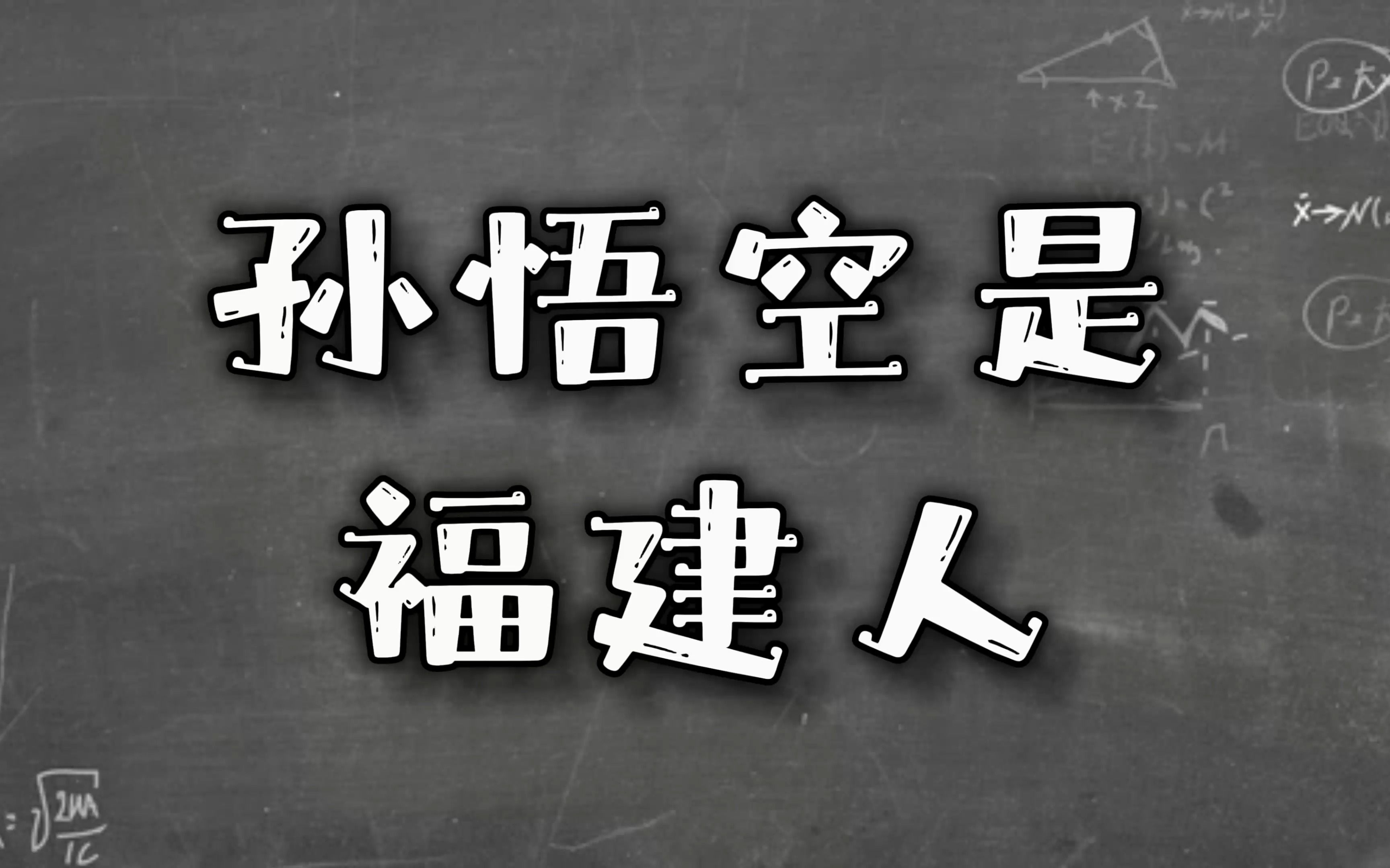 [图]福建为什么拜齐天大圣？猴崇拜自古有之，一共有三个大圣！