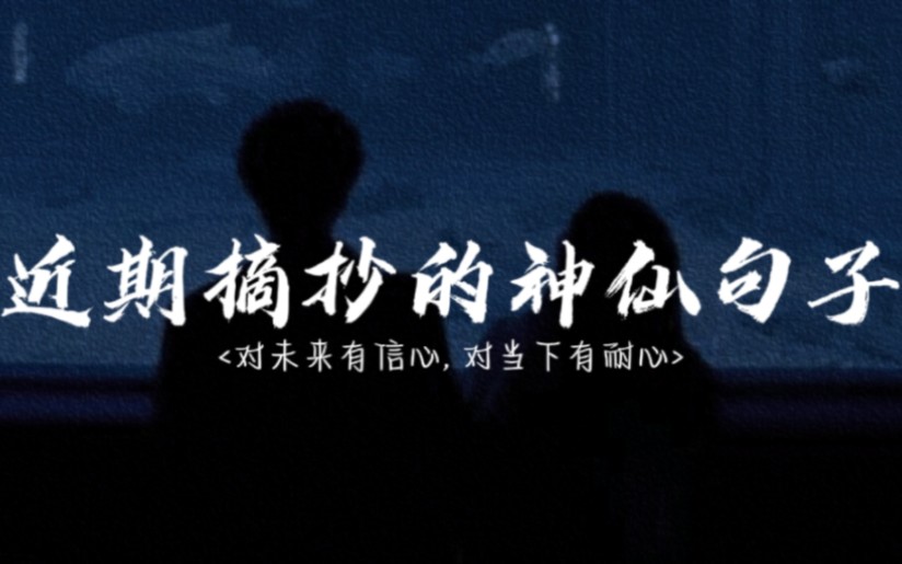 “有人把生命局促于互窥互监、互猜互损,有人把生命释放于大地长天、远山沧海.”——余秋雨《行者无疆》‖ 近期摘抄的神仙句子哔哩哔哩bilibili