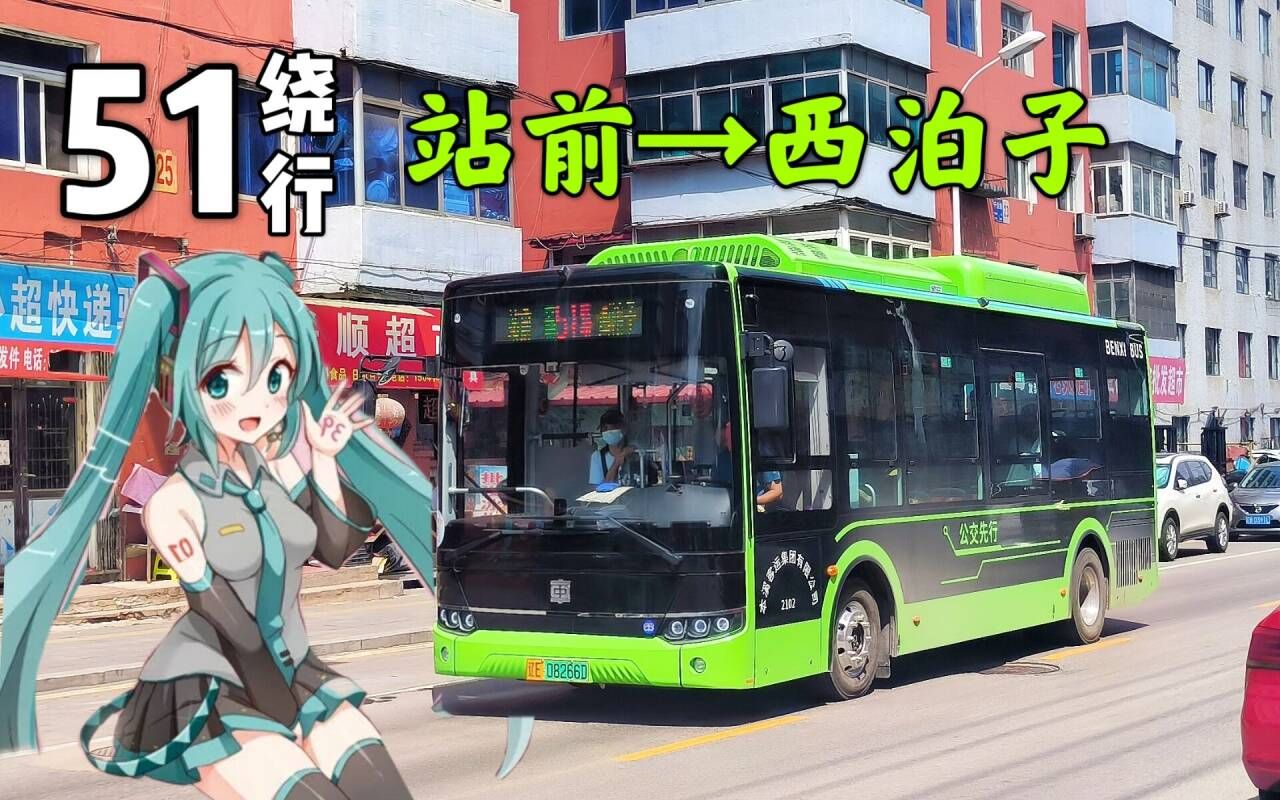 [初音未来生贺]【本溪公交pov·初音未来报站】51路(绕行版) 站前→西