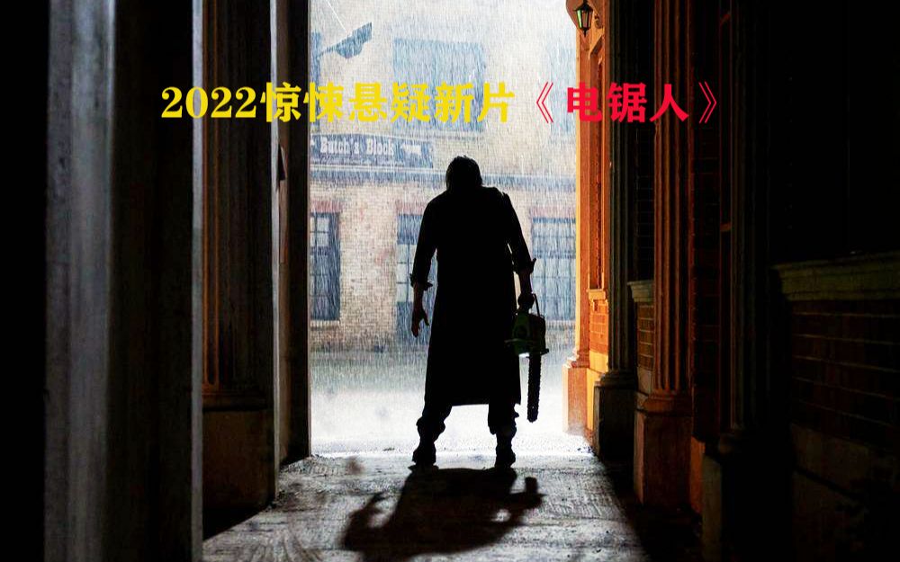 [图]2022惊悚悬疑新片《德州电锯狂人》终极复活