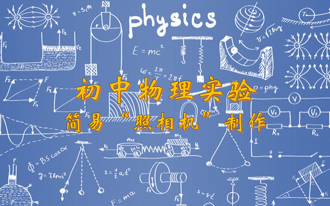 [图]初中物理实验——用薯片筒制作简易“照相机”（真的很简单）